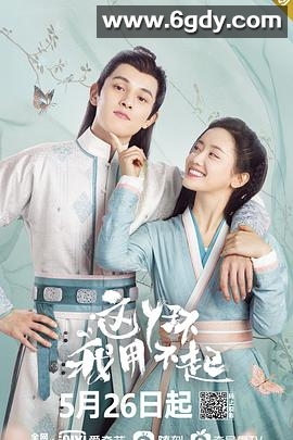 这丫环我用不起(2021)完结全24集迅雷网盘全集下载