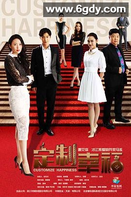 定制幸福(2016)完结全38集迅雷网盘全集下载