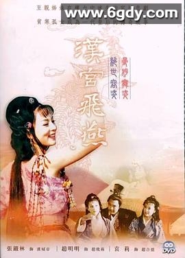 汉宫飞燕(1996)完结已完结迅雷网盘全集下载