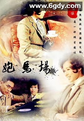 跑马场(2012)完结全33集迅雷网盘全集下载