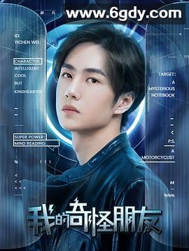 我的奇怪朋友(2020)完结全24集迅雷网盘全集下载