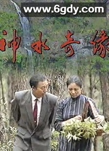 神水奇缘(1992)完结全13集迅雷网盘全集下载