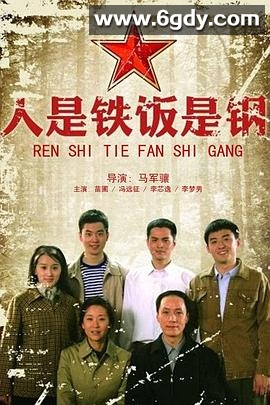 人是铁饭是钢(2011)完结全32集迅雷网盘全集下载
