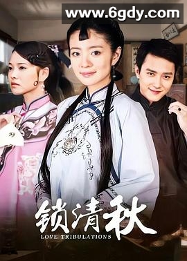 锁清秋(2009)完结已完结迅雷网盘全集下载