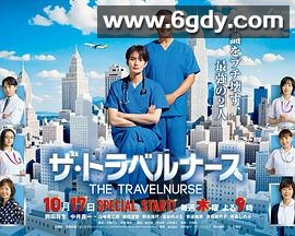 旅行护士 第二季(2024)完结已完结迅雷网盘全集下载