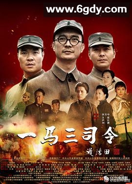 一马三司令(2019)完结已完结迅雷网盘全集下载