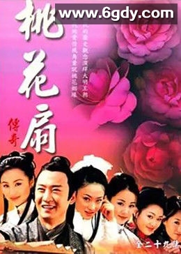 桃花扇传奇(2006)完结全30集迅雷网盘全集下载