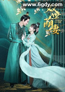 双世萌妻(2022)完结全32集迅雷网盘全集下载