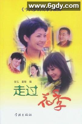 走过花季(2003)完结全22集迅雷网盘全集下载