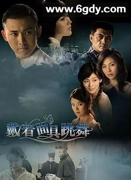 戴着面具跳舞(2008)完结全21集迅雷网盘全集下载