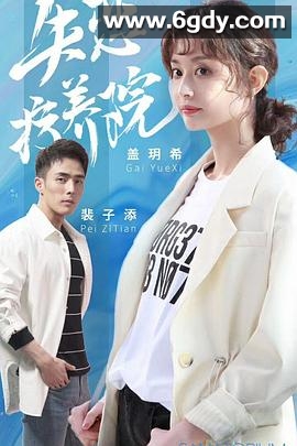 失恋疗养院(2019)完结全12集迅雷网盘全集下载