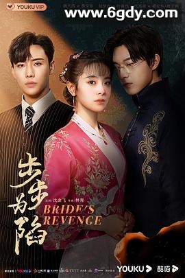 步步为陷(2023)完结30集全迅雷网盘全集下载