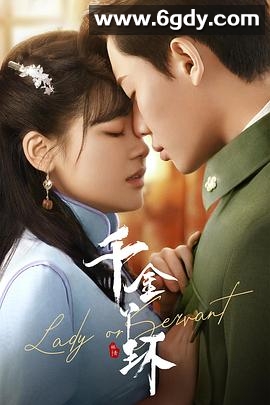 千金丫环(2022)完结已完结迅雷网盘全集下载