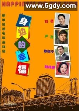 身边的幸福(2012)完结已完结迅雷网盘全集下载
