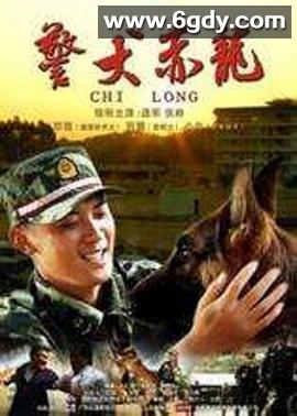 警犬赤龙(2012)完结全24集迅雷网盘全集下载