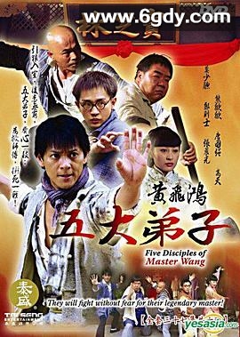 黄飞鸿五大弟子(2006)完结已完结迅雷网盘全集下载