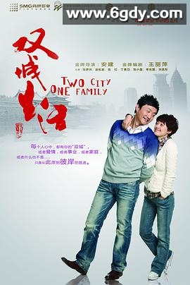 双城生活(2011)完结32集全迅雷网盘全集下载