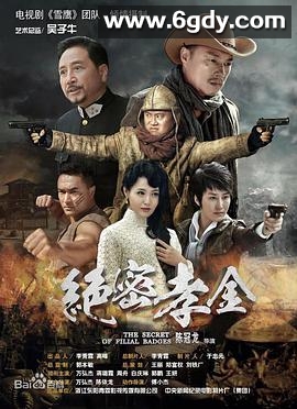 绝密孝金(2018)完结全41集迅雷网盘全集下载