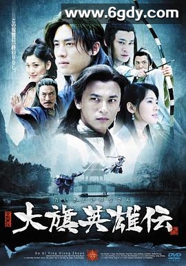 大旗英雄传(2007)完结全41集迅雷网盘全集下载