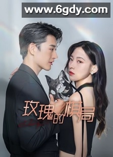 玫瑰的棋局(2024)完结24集全迅雷网盘全集下载