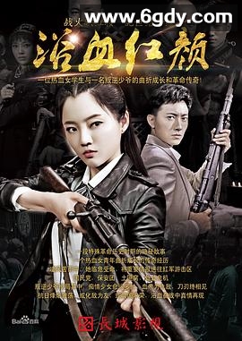 浴血红颜(2018)完结48集全迅雷网盘全集下载