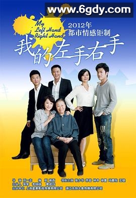 我的左手右手(2013)完结全32集迅雷网盘全集下载