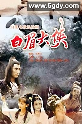 白眉大侠(1995)完结已完结迅雷网盘全集下载