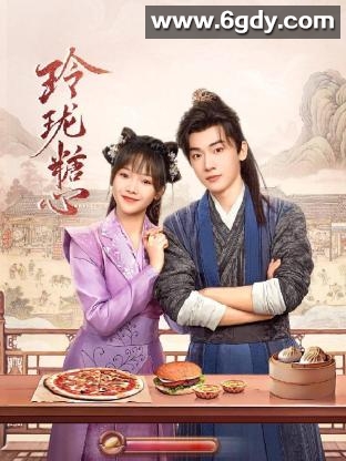 玲珑糖心(2024)完结24集全迅雷网盘全集下载