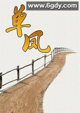 单凤(2006)完结全20集迅雷网盘全集下载