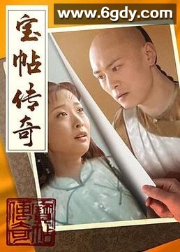 宝帖传奇(2001)完结全18集迅雷网盘全集下载