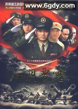 江阴要塞(2009)完结全24集迅雷网盘全集下载