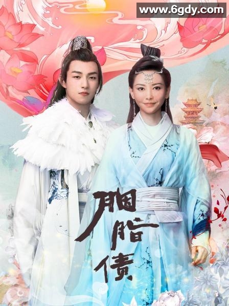 胭脂债(2021)完结26集全迅雷网盘全集下载