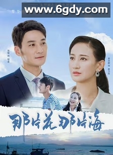 那片花那片海(2019)完结33集全迅雷网盘全集下载