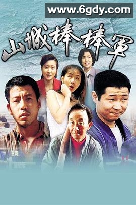 山城棒棒军(1997)完结已完结迅雷网盘全集下载