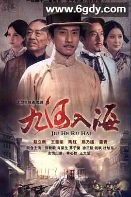 九河入海(2012)完结已完结迅雷网盘全集下载