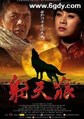 射天狼(2013)完结全40集迅雷网盘全集下载