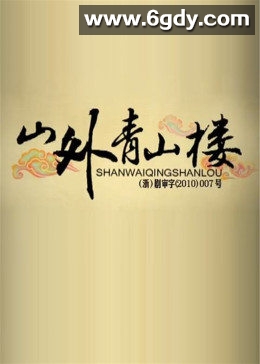 山外青山楼(2010)完结全98集迅雷网盘全集下载