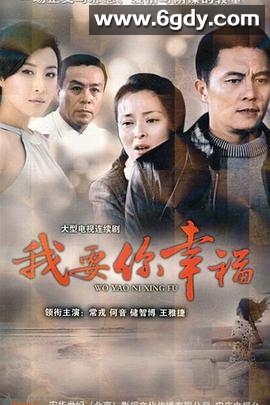 我要你幸福(2007)完结全20集迅雷网盘全集下载