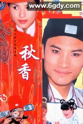 秋香情戏唐伯虎(2001)完结已完结迅雷网盘全集下载