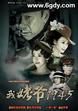 我姥爷1945(2014)完结已完结迅雷网盘全集下载