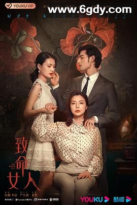 致命女人(2022)完结24集全迅雷网盘全集下载