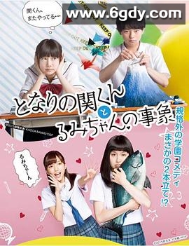 邻座的关君与小留美的现象(2015)完结更新第08集迅雷网盘全集下载