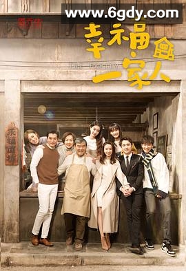 幸福一家人(2018)完结55集全迅雷网盘全集下载