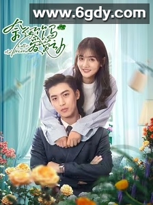 奈何竹马爱劳动(2024)完结24集全迅雷网盘全集下载