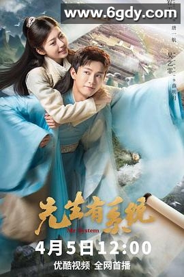 先生有系统(2023)完结全24集迅雷网盘全集下载