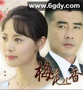 梅花儿香(2017)完结全49集迅雷网盘全集下载