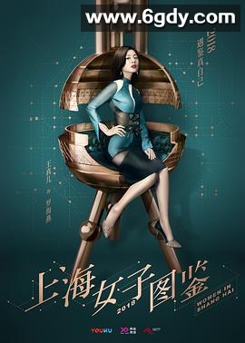 上海女子图鉴(2018)完结已完结迅雷网盘全集下载