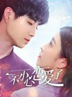 一不小心恋爱了(2020)完结全12集迅雷网盘全集下载
