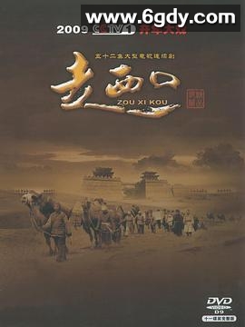 走西口(2009)完结52集全迅雷网盘全集下载