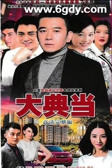 大典当(2011)完结28集全迅雷网盘全集下载